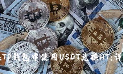 如何在TP钱包中使用USDT兑换HT:详细指南
