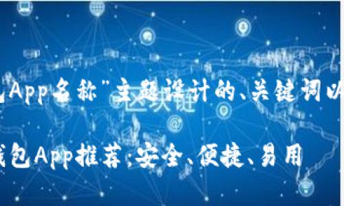 以下是为“USDT手机钱包App名称”主题设计的、关键词以及内容大纲和相关问题。
2023年最佳USDT手机钱包App推荐:安全、便捷、易用