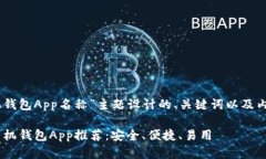 以下是为“USDT手机钱包