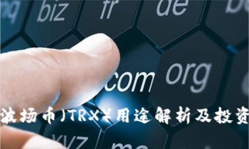 TP钱包中波场币（TRX）用途解析及投资价值分析
