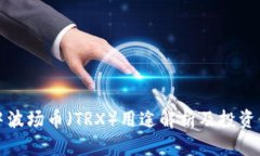 TP钱包中波场币（TRX）用途