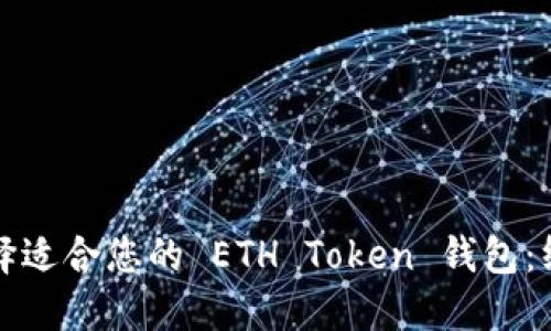 如何选择适合您的 ETH Token 钱包:终极指南