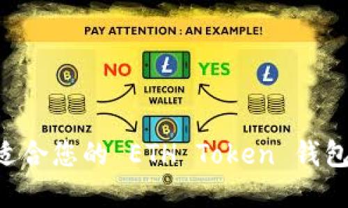 如何选择适合您的 ETH Token 钱包:终极指南