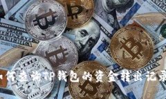 如何查询TP钱包的资金转出