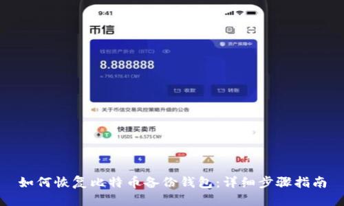 如何恢复比特币备份钱包:详细步骤指南