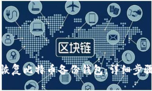 如何恢复比特币备份钱包:详细步骤指南