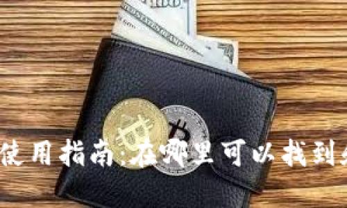TP钱包交易所使用指南：在哪里可以找到和使用TP钱包？