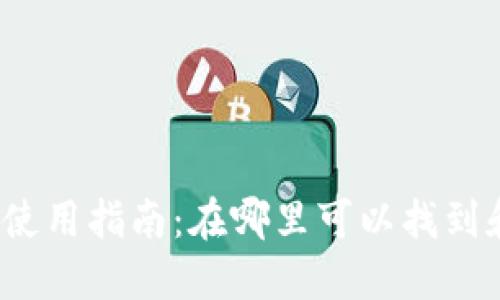 TP钱包交易所使用指南：在哪里可以找到和使用TP钱包？