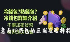 欧意与TP钱包的区别及选择