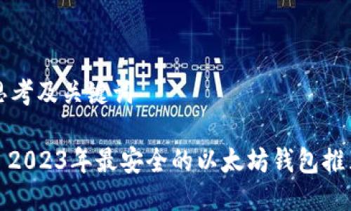 思考及关键词
: 2023年最安全的以太坊钱包推荐