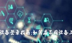 TP钱包多设备登录指南：如