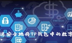 如何快速安全地将TP钱包中
