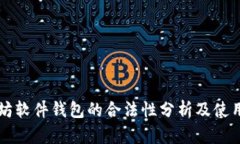 以太坊软件钱包的合法性