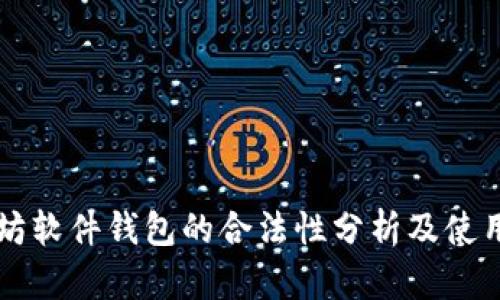 以太坊软件钱包的合法性分析及使用指南