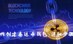 如何在火币网创建泰达币