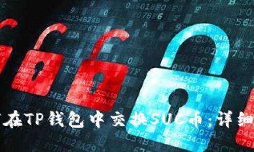 如何在TP钱包中交换SUC币：详细指南