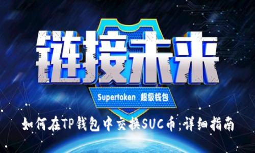 如何在TP钱包中交换SUC币：详细指南