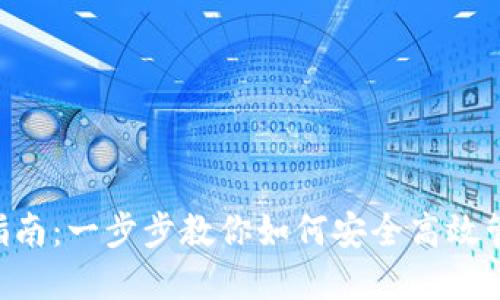 Token钱包使用指南:一步步教你如何安全高效管理你的数字资产