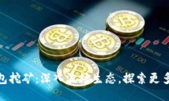 使用TP钱包挖矿：深入波场