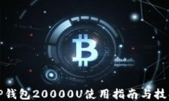 TP钱包20000U使用指南与技巧