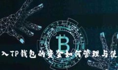  转入TP钱包的资金如何管