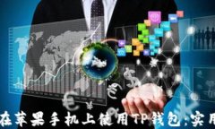 如何在苹果手机上使用T