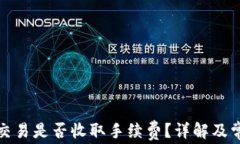 TP钱包取消交易是否收取手