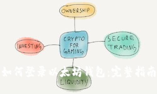 如何登录以太坊钱包:完整指南