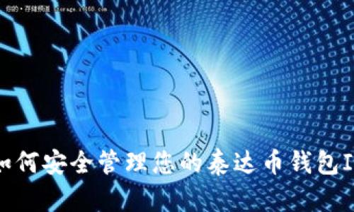 如何安全管理您的泰达币钱包ID