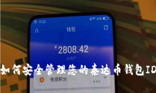 如何安全管理您的泰达币钱包ID