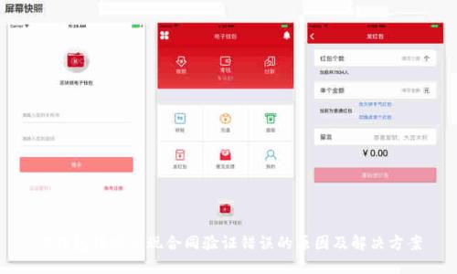 TP钱包转账出现合同验证错误的原因及解决方案