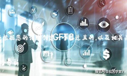 为了为您提供更好的内容,我将根据您的请求创建一个接近且的,以及相关关键词,然后撰写一个内容大纲。
比特币钱包破解的可能性与风险分析