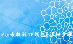 如何将Pig币提到TP钱包？详