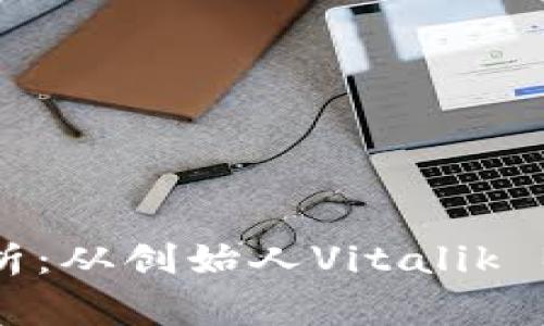 以太坊创始人钱包的深度解析:从创始人Vitalik Buterin的资产到背后的故事