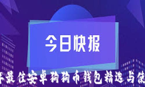2023年最佳安卓狗狗币钱包精选与使用指南