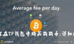 如何在TP钱包中购买狗狗币
