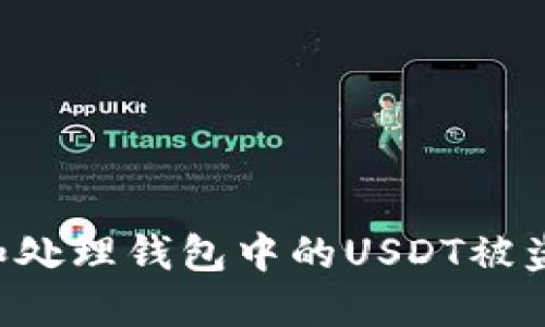 如何防止和处理钱包中的USDT被盗:详细指南