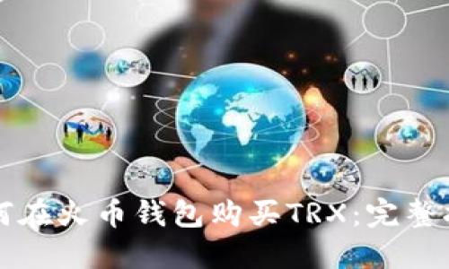 如何在火币钱包购买TRX：完整指南
