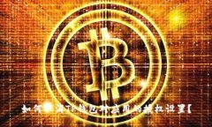 如何取消TP钱包对应用的授
