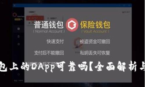 TP钱包上的DApp可靠吗？全面解析与推荐