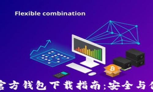 以太坊官方钱包下载指南:安全与便捷并存