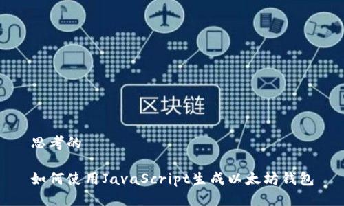 思考的

如何使用JavaScript生成以太坊钱包