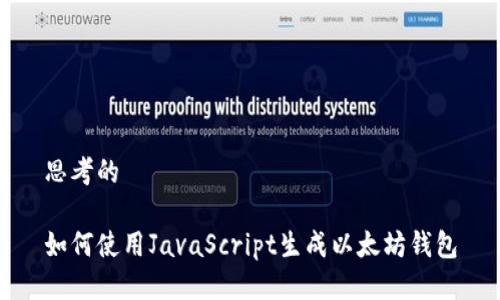 思考的

如何使用JavaScript生成以太坊钱包