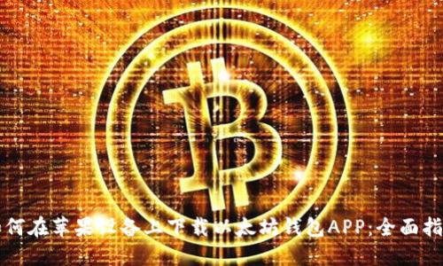 如何在苹果设备上下载以太坊钱包APP:全面指南