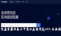 如何在苹果设备上下载以
