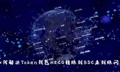 如何解决Token钱包HECO转账