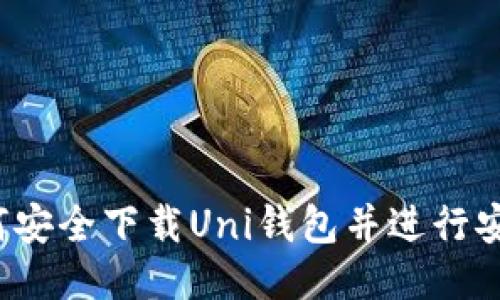 如何安全下载Uni钱包并进行安装?