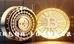  USDT钱包转账：手续费解析