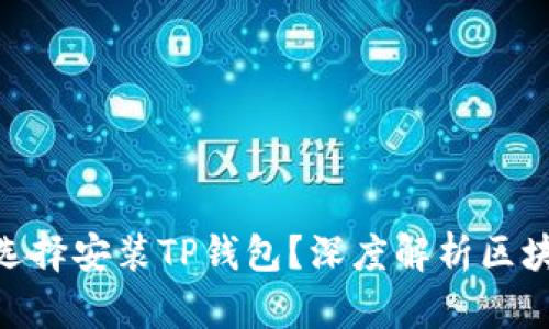 : 华为为什么选择安装TP钱包？深度解析区块链技术的影响