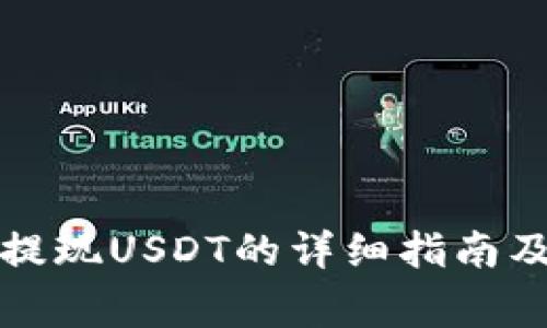万币钱包提现USDT的详细指南及注意事项